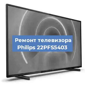 Ремонт телевизора Philips 22PFS5403 в Краснодаре